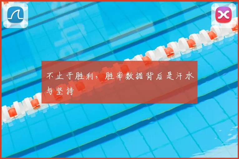 不止于胜利，胜率数据背后是汗水与坚持