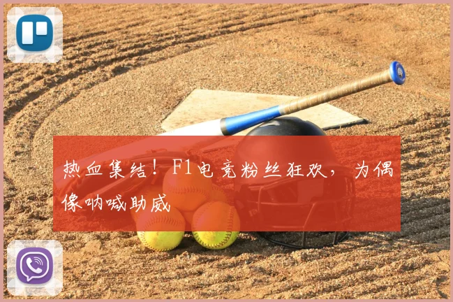 热血集结!F1电竞粉丝狂欢,为偶像呐喊助威