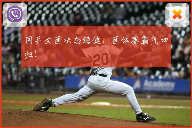 国乒女团状态稳健，团体赛霸气回归！