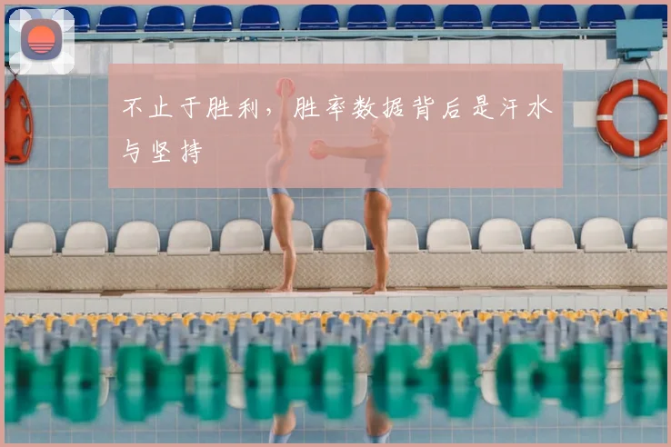 不止于胜利，胜率数据背后是汗水与坚持