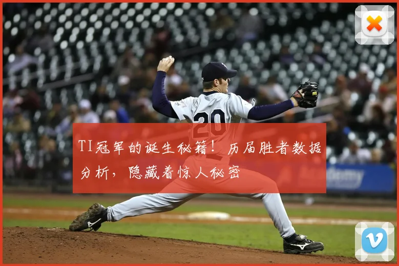 TI冠军的诞生秘籍！历届胜者数据分析，隐藏着惊人秘密