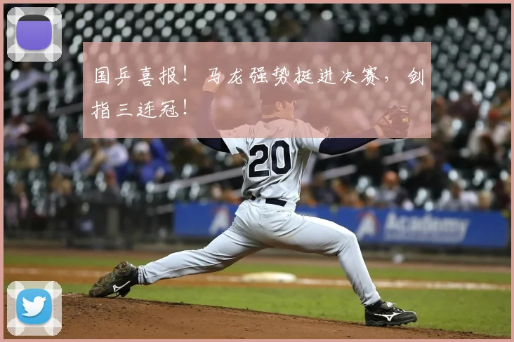 国乒喜报！马龙强势挺进决赛，剑指三连冠！