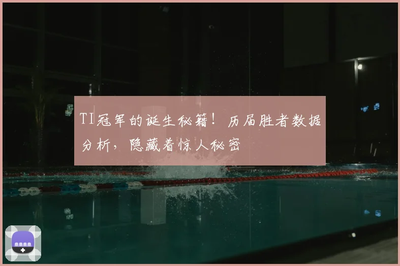 TI冠军的诞生秘籍！历届胜者数据分析，隐藏着惊人秘密