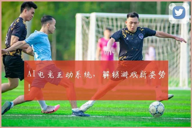 AI电竞互动系统，解锁游戏新姿势！
