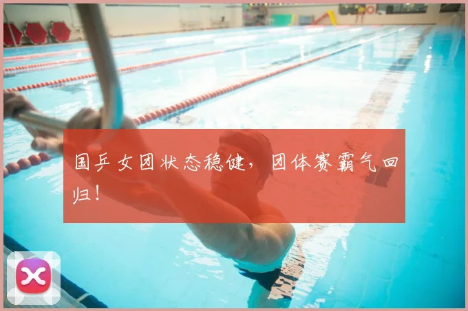 国乒女团状态稳健，团体赛霸气回归！