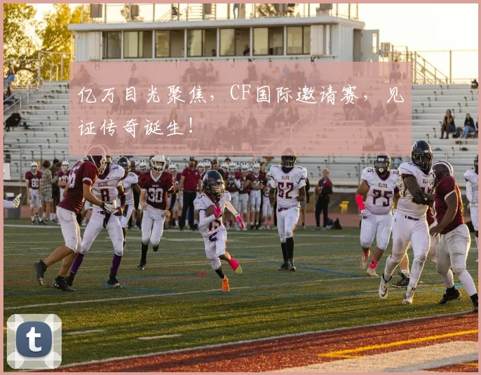 亿万目光聚焦,CF国际邀请赛,见证传奇诞生!
