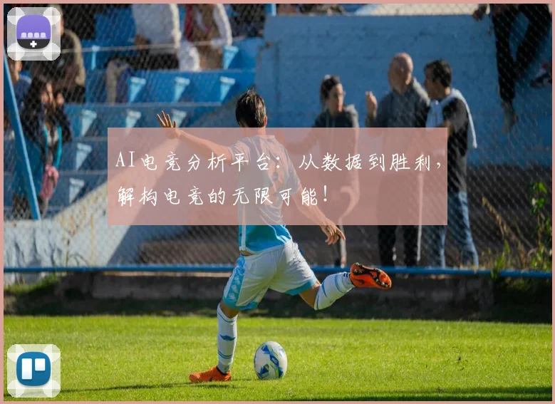 AI电竞分析平台：从数据到胜利，解构电竞的无限可能！