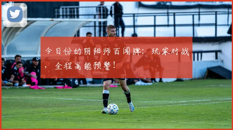 今日份的阴阳师百闻牌:玩家对战,全程高能预警!