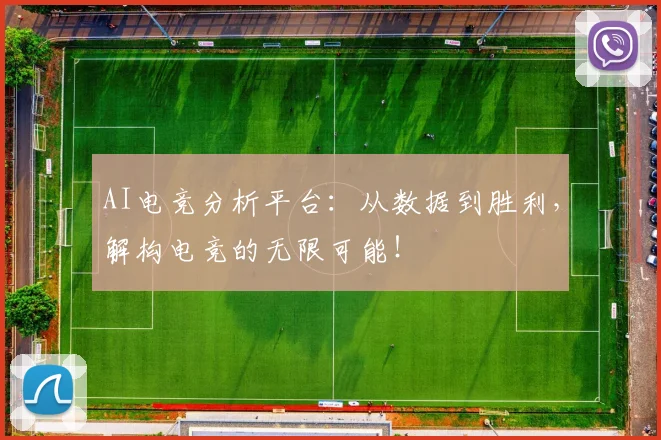 AI电竞分析平台：从数据到胜利，解构电竞的无限可能！