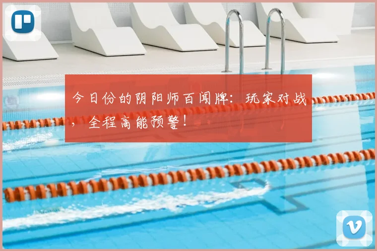 今日份的阴阳师百闻牌:玩家对战,全程高能预警!